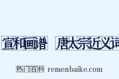 宣和画谱·唐太宗近义词是什么意思的图片